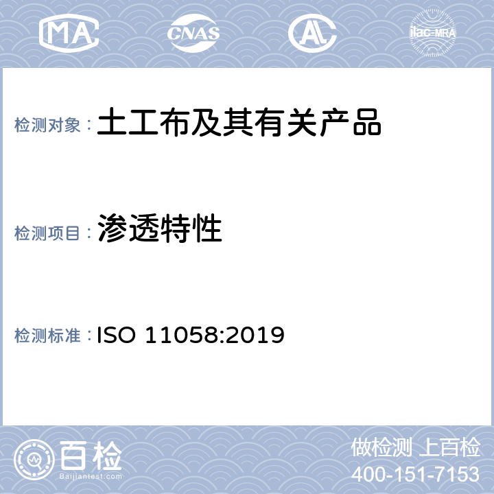 渗透特性 ISO 11058-2019 土工布及其有关产品 无负荷时垂直渗透特性的测定
