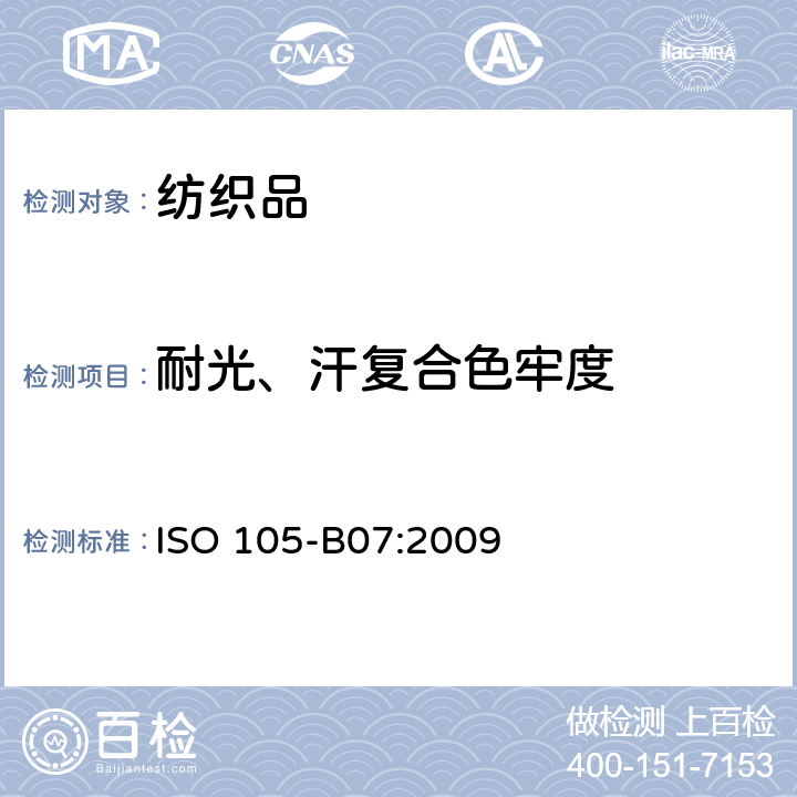 耐光、汗复合色牢度 纺织品 色牢度试验 第B07部分：耐光、汗复合色牢度 ISO 105-B07:2009