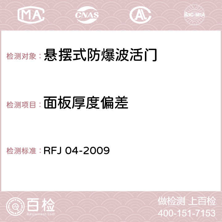 面板厚度偏差 《人民防空工程防护设备试验测试与质量检测标准》 RFJ 04-2009 8.1.5