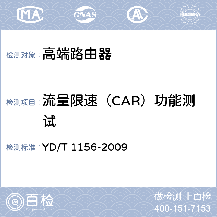 流量限速（CAR）功能测试 路由器设备测试方法-核心路由器 YD/T 1156-2009 4.7