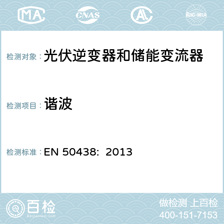 谐波 低压并网发电机要求 EN 50438: 2013 D.3.8