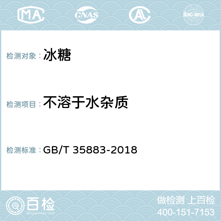 不溶于水杂质 冰糖 GB/T 35883-2018 5.2