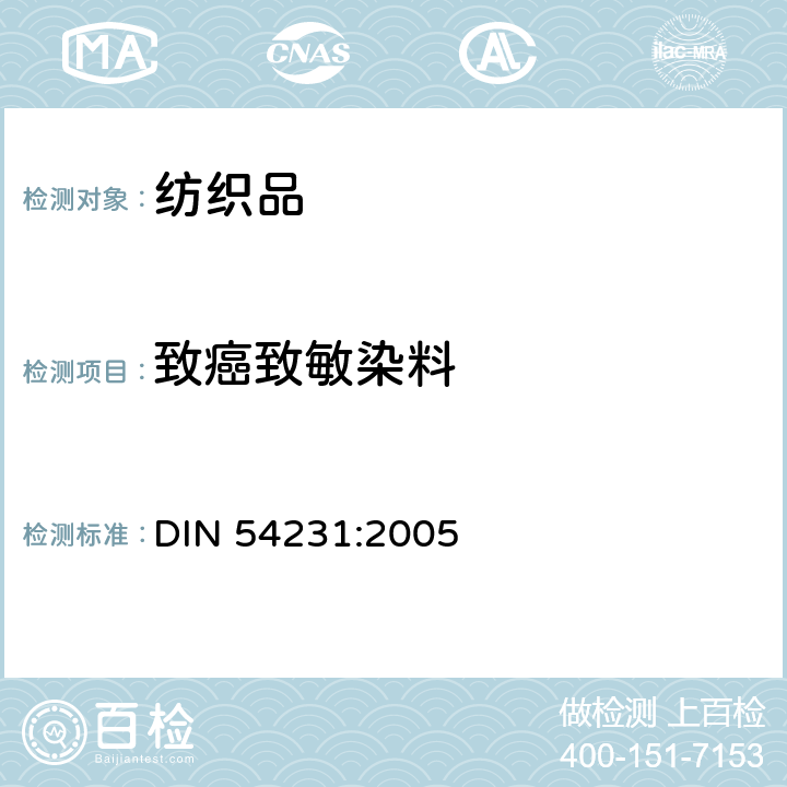 致癌致敏染料 纺织品 分散染料的验证 DIN 54231:2005