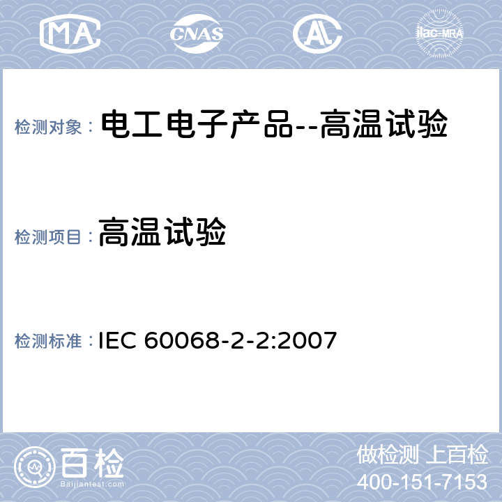高温试验 环境试验-第2-2部分:试验-试验B:干热 IEC 60068-2-2:2007