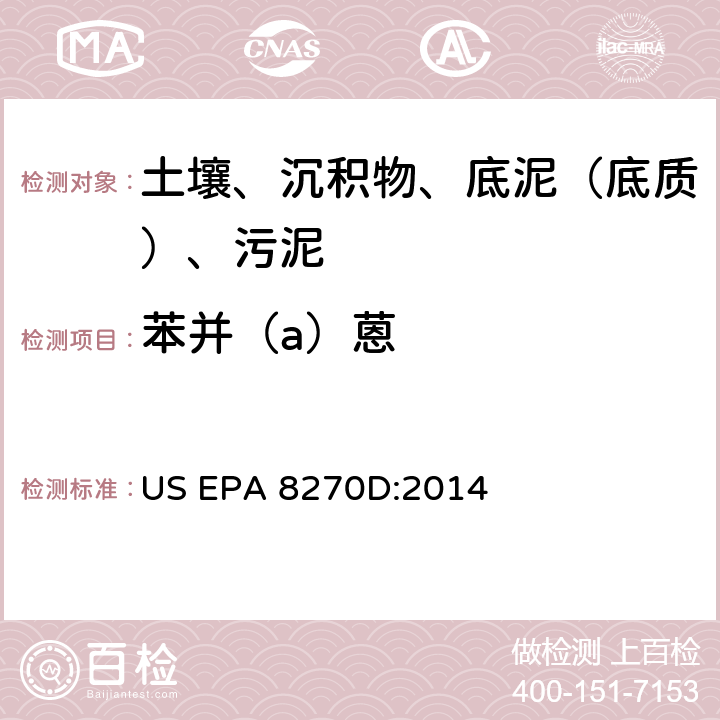 苯并（a）蒽 气相色谱-质谱法测定半挥发性有机化合物 美国环保署试验方法 US EPA 8270D:2014