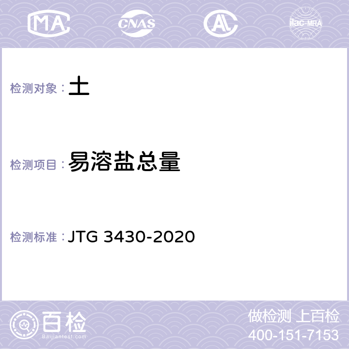 易溶盐总量 公路土工试验规程 JTG 3430-2020 /T0153-1993