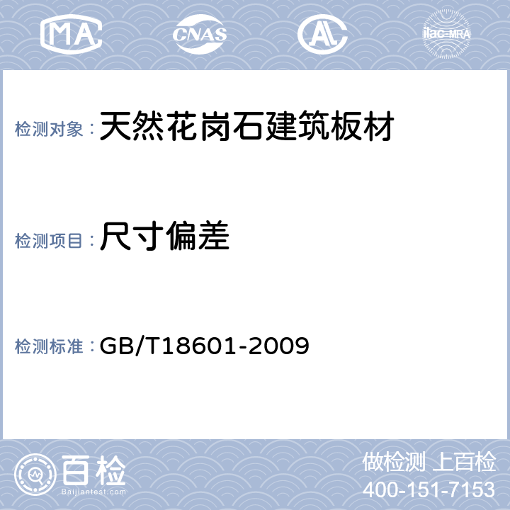 尺寸偏差 天然花岗石建筑板材 GB/T18601-2009 6.2