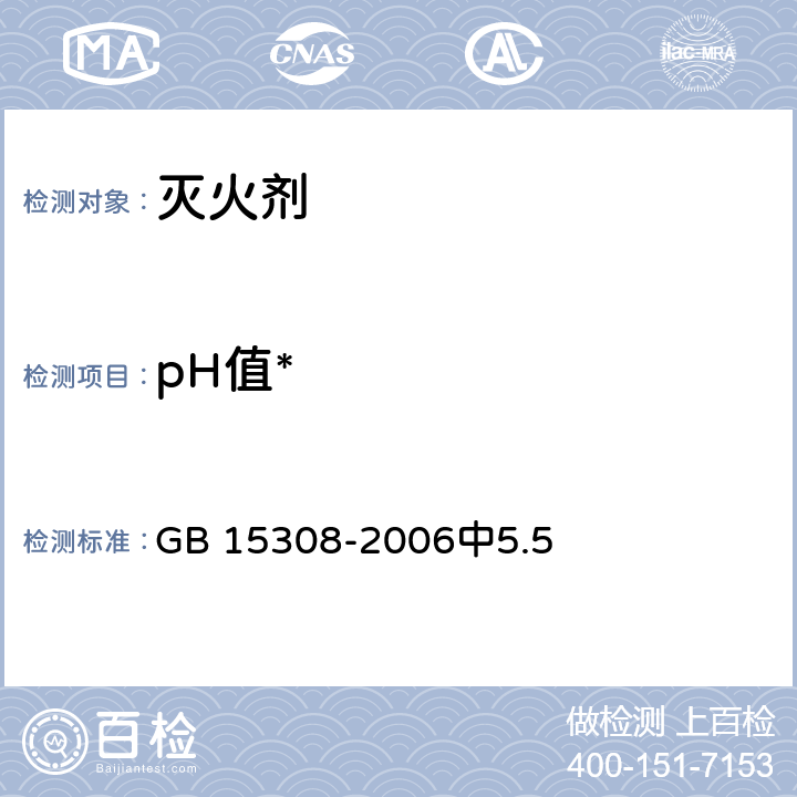 pH值* 泡沫灭火剂 GB 15308-2006中5.5