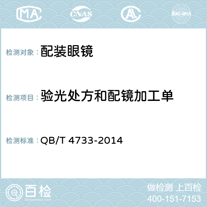 验光处方和配镜加工单 配装眼镜 验光处方和配镜加工单的规范 QB/T 4733-2014