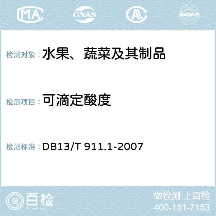可滴定酸度 13/T 911.1-2007 《地里标志保护产品 宣化牛奶葡萄 果品质量》 DB 6.2.2