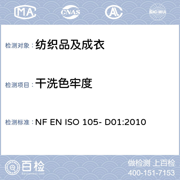 干洗色牢度 纺织品 色牢度试验：耐干洗色牢度 NF EN ISO 105- D01:2010