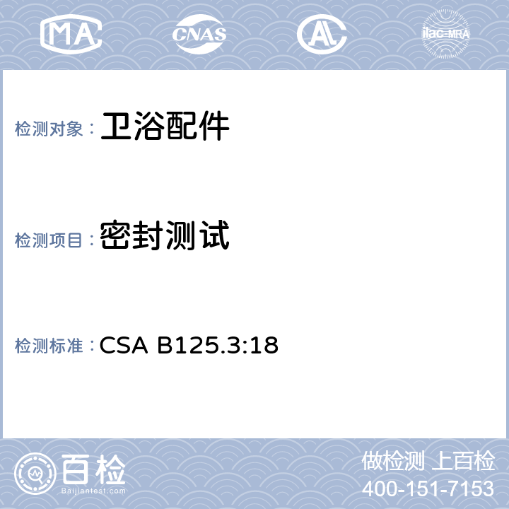 密封测试 卫浴配件 CSA B125.3:18 5.3.1