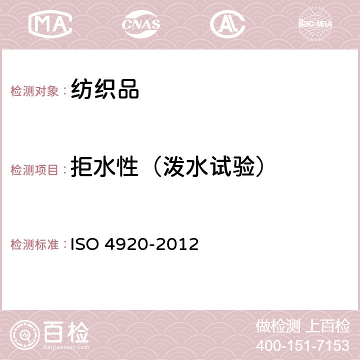 拒水性（泼水试验） 织物抗表面沾湿（喷淋试验）性的测定 ISO 4920-2012