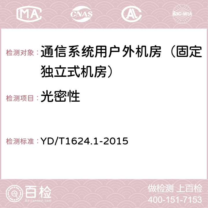 光密性 通信系统用户外机房 第一部分：固定独立式机房 YD/T1624.1-2015 6.4.5