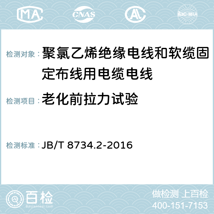 老化前拉力试验 额定电压450/750V及以下聚氯乙烯绝缘电线和软缆 第二部分:固定布线用电缆电线 JB/T 8734.2-2016 表8