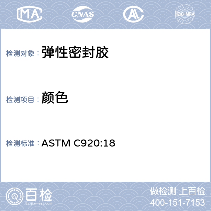 颜色 弹性填缝密封胶标准规范 ASTM C920:18 6.2