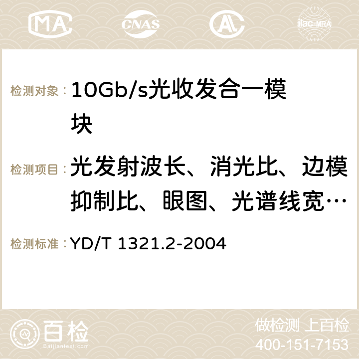 光发射波长、消光比、边模抑制比、眼图、光谱线宽度、输出光功率的测量 具有复用/去复用功能的光收发合一模块技术条件 第2部分：10Gb/s光收发合一模块 YD/T 1321.2-2004