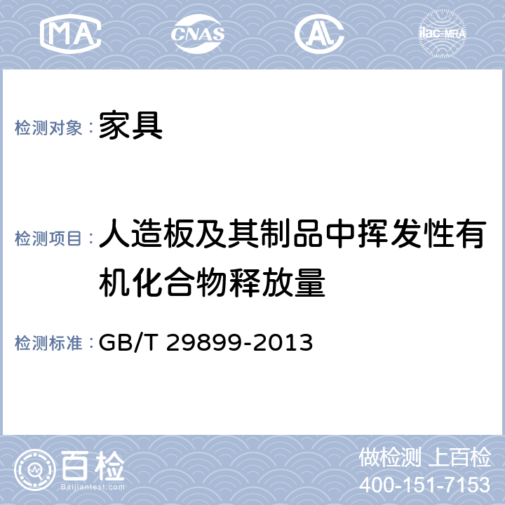 人造板及其制品中挥发性有机化合物释放量 GB/T 29899-2013 人造板及其制品中挥发性有机化合物释放量试验方法 小型释放舱法