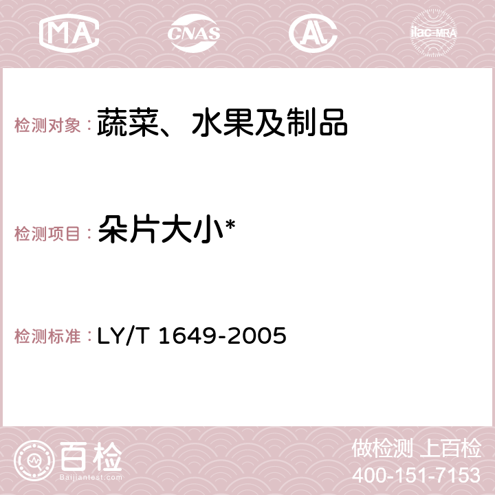 朵片大小* 保鲜黑木耳 LY/T 1649-2005 5.2.2