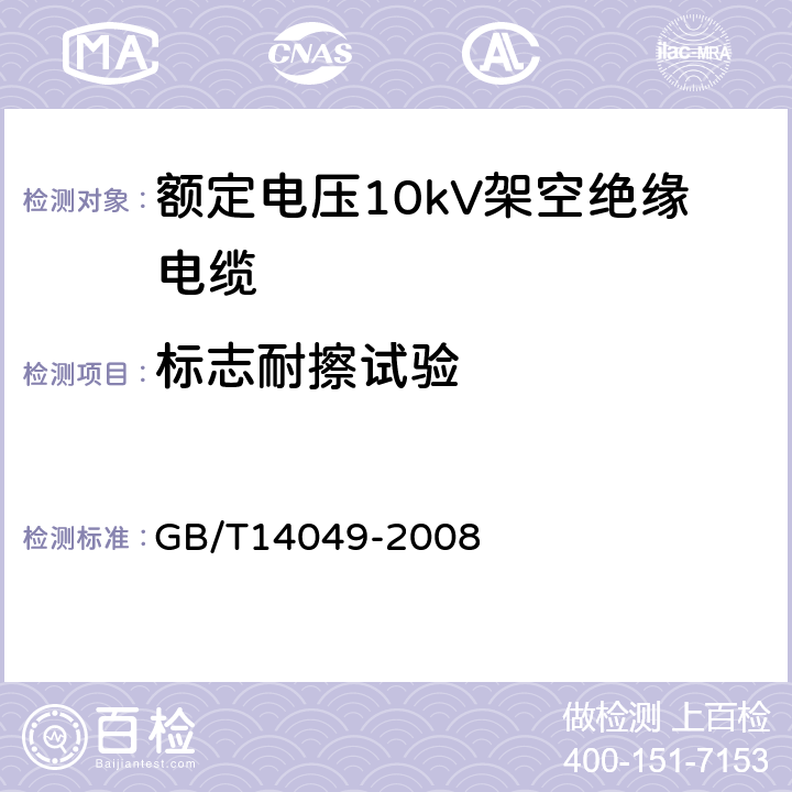 标志耐擦试验 GB/T 14049-2008 额定电压10kV架空绝缘电缆