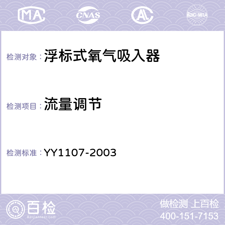 流量调节 浮标式氧气吸入器 YY1107-2003 5.11