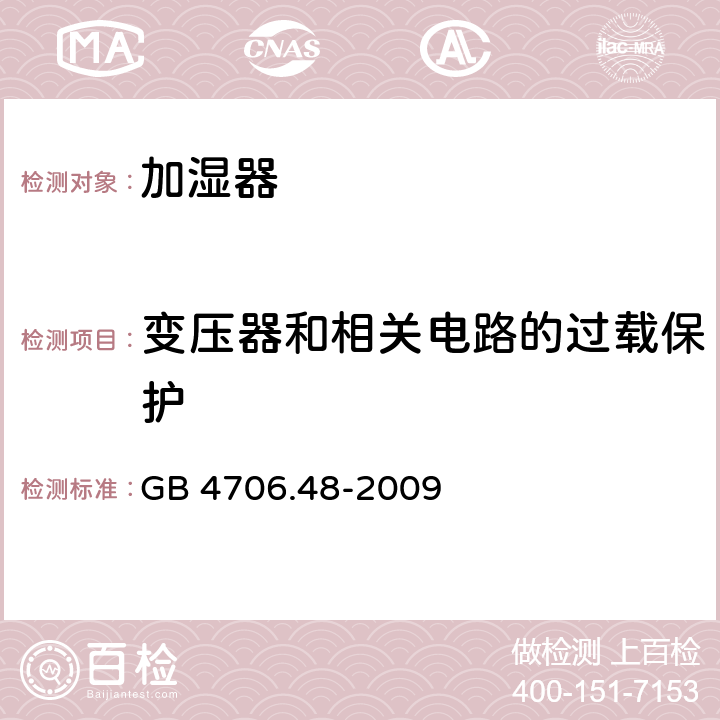 变压器和相关电路的过载保护 家用和类似用途电器的安全 加湿器的特殊要求 GB 4706.48-2009 17