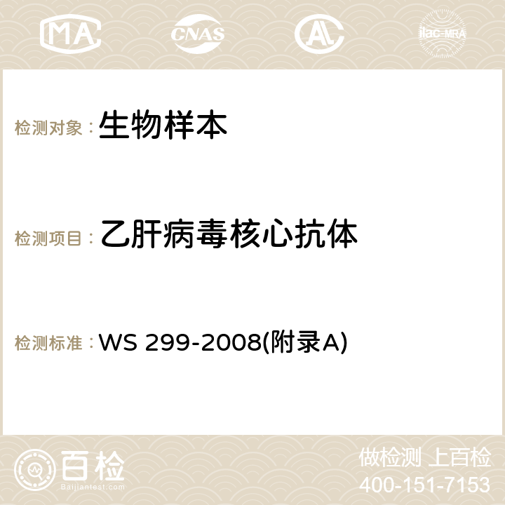 乙肝病毒核心抗体 乙型病毒性肝炎诊断标准 WS 299-2008(附录A)