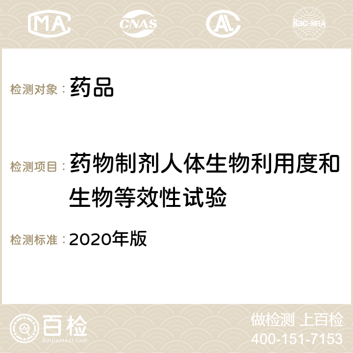 药物制剂人体生物利用度和生物等效性试验 中国药典  2020年版 四部通则9011