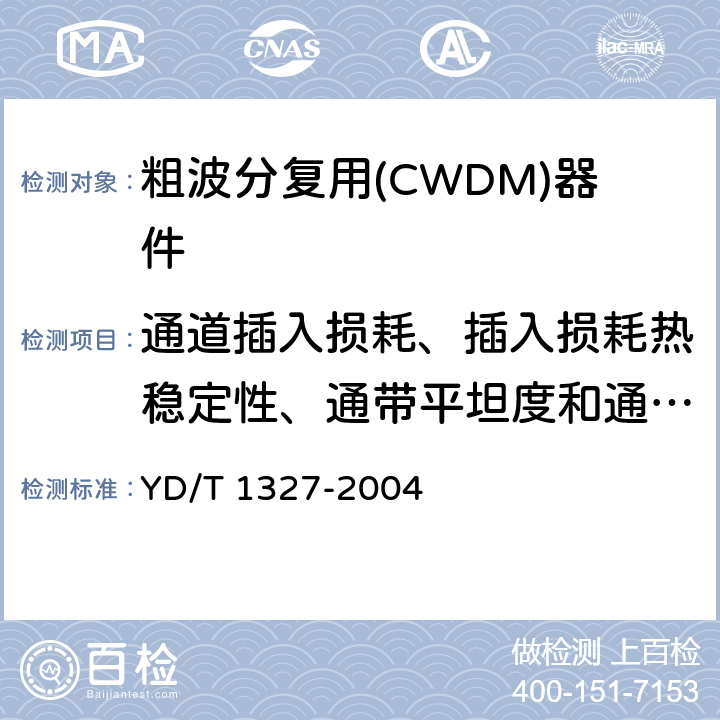 通道插入损耗、插入损耗热稳定性、通带平坦度和通道插入损耗均匀性测量 粗波分复用(CWDM)器件技术要求及试验方法 YD/T 1327-2004