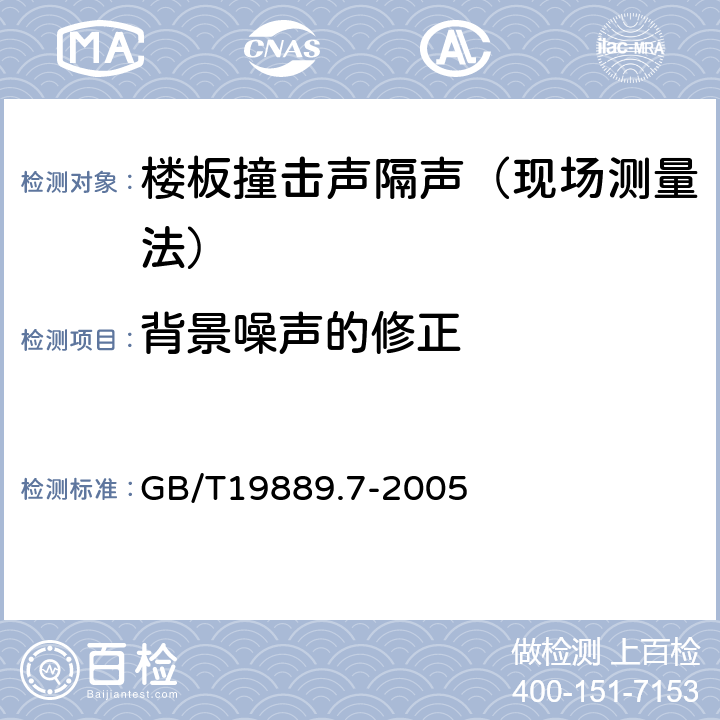 背景噪声的修正 楼板撞击声隔声的现场测量 GB/T19889.7-2005 5.6