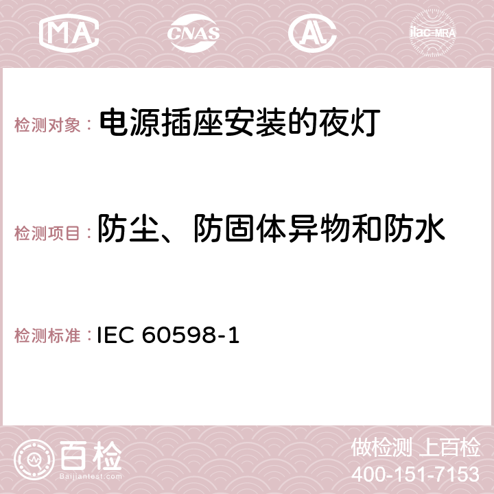 防尘、防固体异物和防水 《灯具 第1部分: 一般要求与试验》 IEC 60598-1 9.3