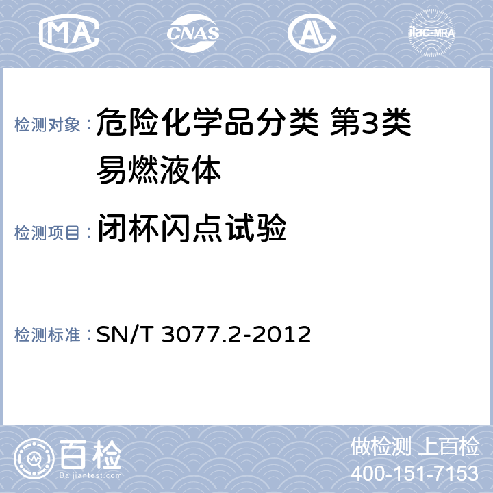闭杯闪点试验 闪点的测试 改良连续闭杯法 SN/T 3077.2-2012