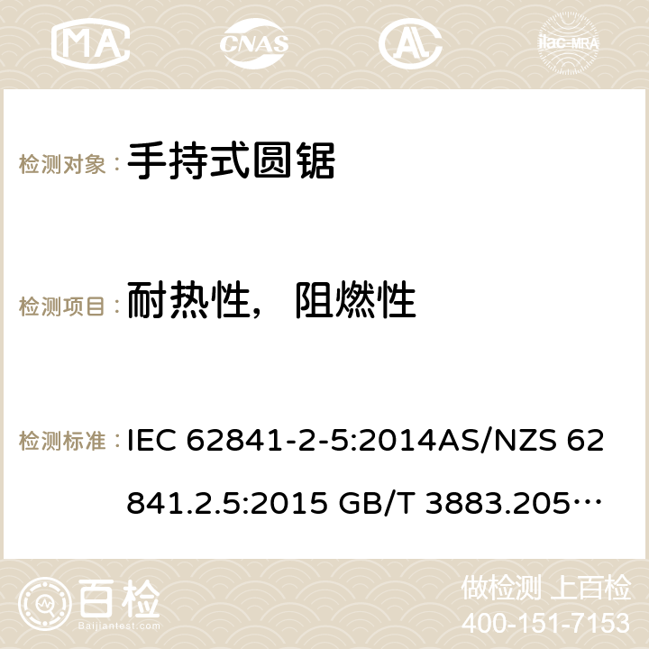 耐热性，阻燃性 手持式、可移式电动工具和园林工具的安全第2-5部分: 圆锯的专用要求 IEC 62841-2-5:2014AS/NZS 62841.2.5:2015 GB/T 3883.205-2019 13