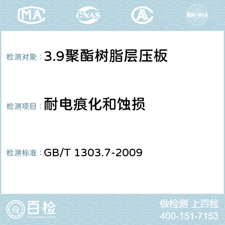 耐电痕化和蚀损 电气用热固性树脂工业硬质层压板 第7部分：聚酯树脂硬质层压板 GB/T 1303.7-2009 5.12