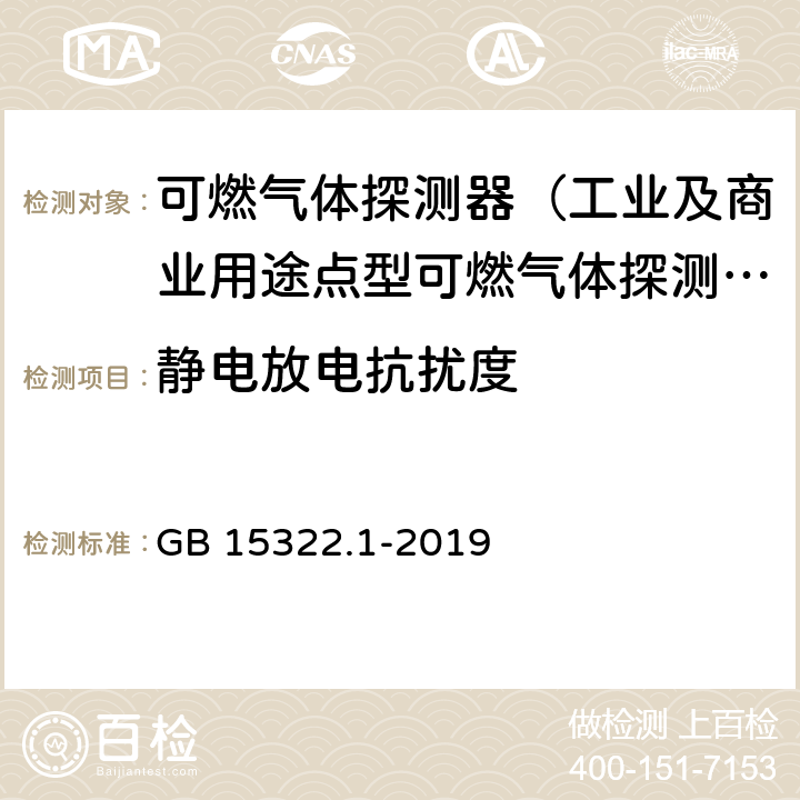 静电放电抗扰度 可燃气体探测器第1部分：工业及商业用途点型可燃气体探测器 GB 15322.1-2019 5.15