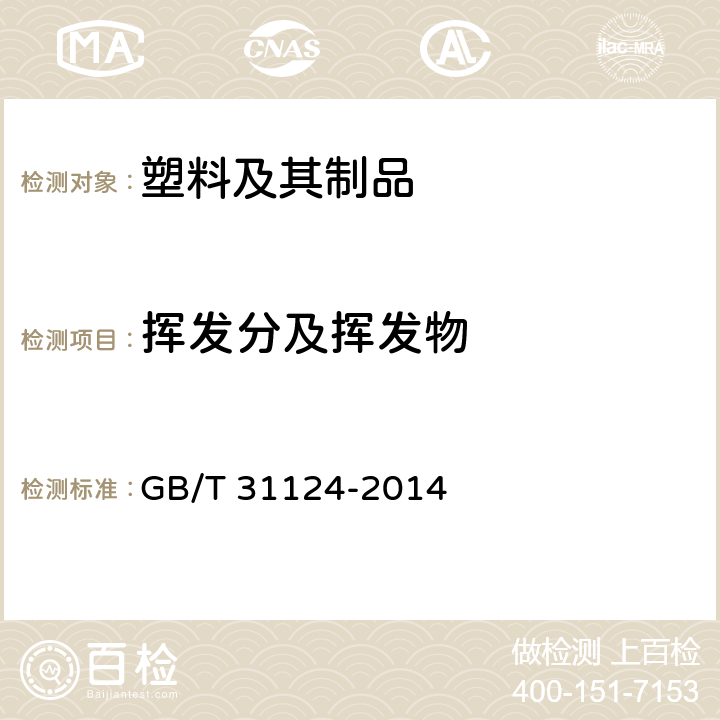 挥发分及挥发物 GB/T 31124-2014 聚碳酸亚丙酯(PPC)