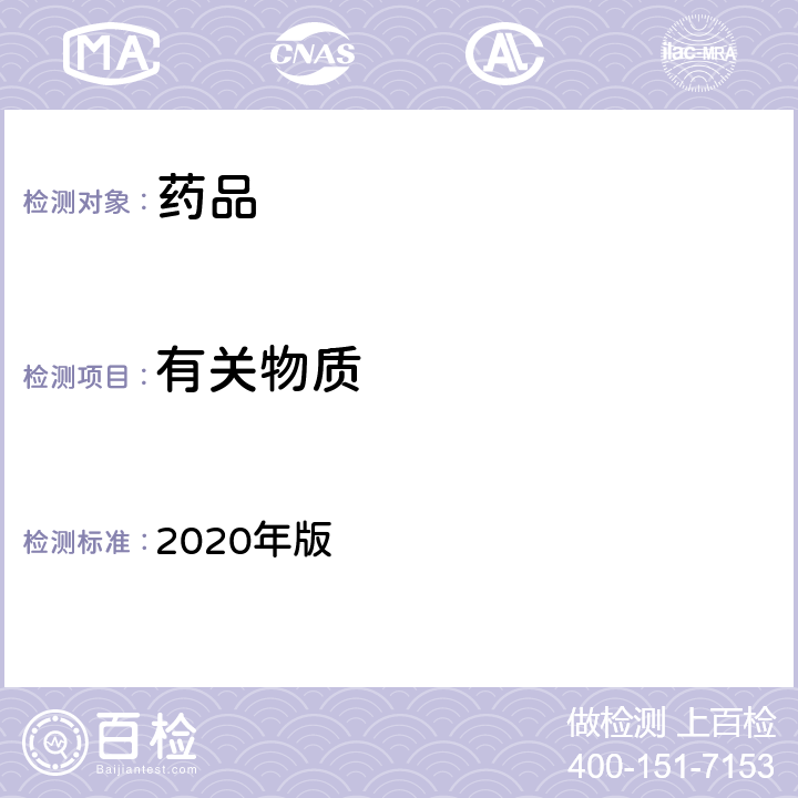 有关物质 中国药典 2020年版 四部通则0406原子吸收分光光度法