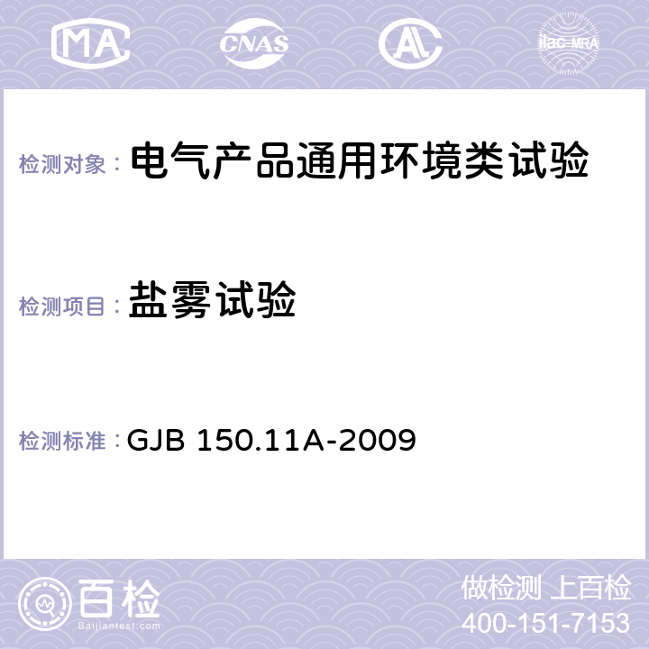 盐雾试验 军用装备实验室环境试验方法 第11部分：盐雾试验 GJB 150.11A-2009