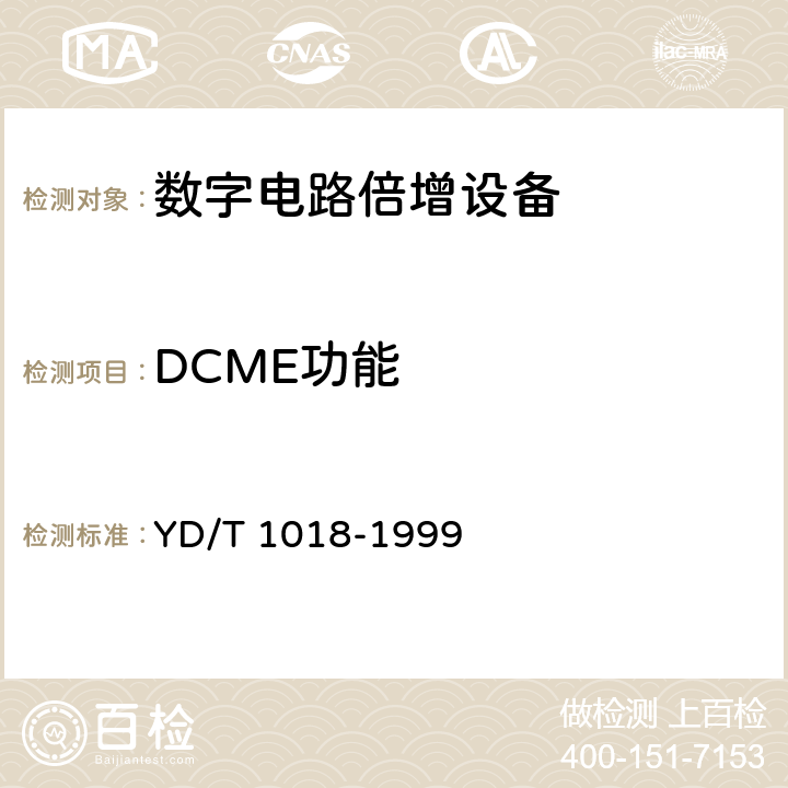 DCME功能 YD/T 1018-1999 使用自适应差分脉冲编码调制(ADPCM)和数字话音插空(DSI)的数字电路倍增设备
