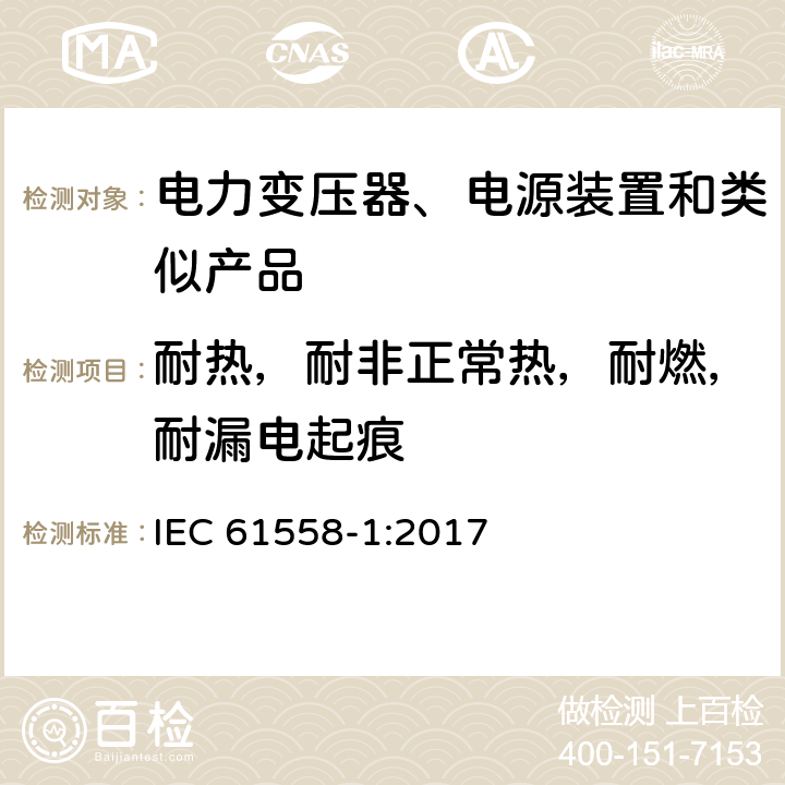 耐热，耐非正常热，耐燃，耐漏电起痕 电力变压器、电源、电抗器及类似设备的安全--第1部分：一般要求和试验 IEC 61558-1:2017 27