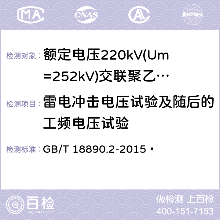 雷电冲击电压试验及随后的工频电压试验 额定电压220kV(Um=252kV)交联聚乙烯绝缘电力电缆及其附件 第2部分:电缆 GB/T 18890.2-2015  表8