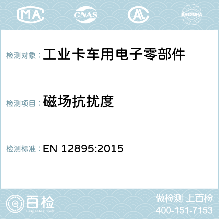 磁场抗扰度 工业卡车 - 电磁兼容性 EN 12895:2015 5.5