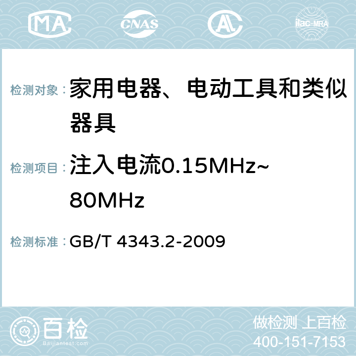 注入电流0.15MHz~80MHz 家用电器、电动工具和类似器具的电磁兼容要求　第2部分：抗扰度 GB/T 4343.2-2009 5.4