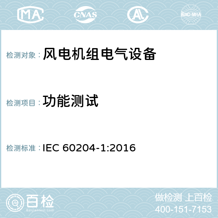 功能测试 机械安全 机器的电气设备 第 1 部分:一般要求 IEC 60204-1:2016 条款18.6