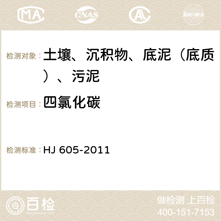 四氯化碳 土壤和沉积物 挥发性有机物的测定 吹扫捕集-气相色谱-质谱法 HJ 605-2011