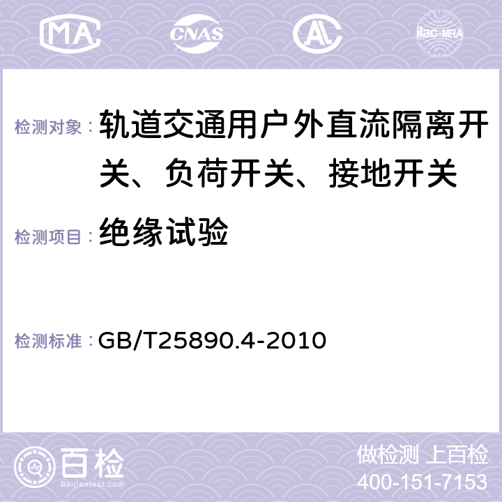 绝缘试验 轨道交通 地面装置 直流开关设备 第4部分：户外直流隔离开关、负荷开关和接地开关 GB/T25890.4-2010 8.3.3