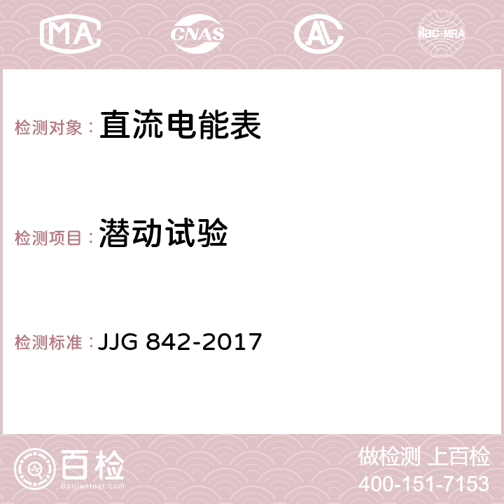 潜动试验 直流电能表 JJG 842-2017 7.4.4