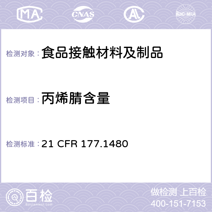 丙烯腈含量 美国联邦法令，第21部分 食品和药品 第177章，非直接食品添加剂：高聚物，第177.1480节：丁腈橡胶改性的丙烯腈-甲基丙烯酸甲酯共聚物树脂21 CFR 177.1480