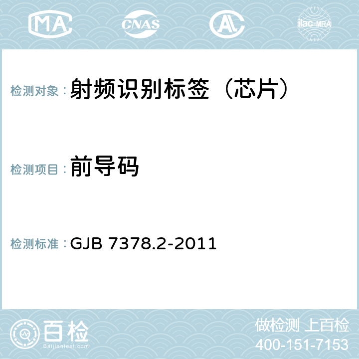 前导码 军用射频识别空中接口符合性测试方法 第2部分：2.45GHz GJB 7378.2-2011 6.6