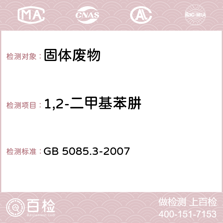 1,2-二甲基苯肼 危险废物鉴别标准 浸出毒性鉴别 GB 5085.3-2007 附录K